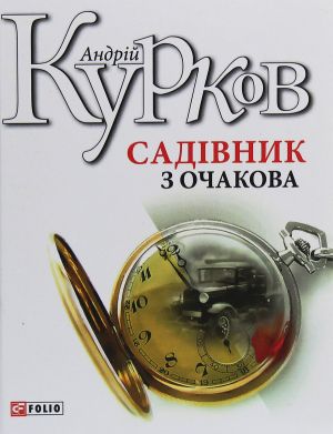 Садiвник з Очакова