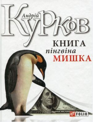 Kniga pingvina Mishka