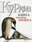 Kniga pingvina Mishka