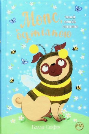 Мопс, який хотiв стати бджiлкою. Книга 9