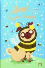Мопс, який хотiв стати бджiлкою. Книга 9