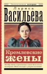 Kremlevskie zheny