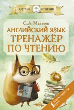 Anglijskij jazyk: trenazhjor po chteniju