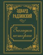 Zagadki istorii. Illjustrirovannoe izdanie