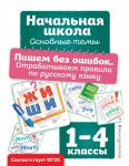 Pishem bez oshibok. Otrabatyvaem pravila po russkomu jazyku