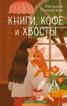 Knigi, kofe i khvosty