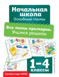 Vse tipy primerov. Uchimsja reshat