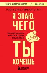 Ja znaju, chego ty khochesh. Kak proschityvat mysli i postupki okruzhajuschikh