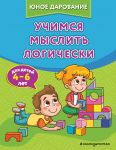 Uchimsja myslit logicheski