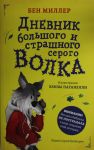 Дневник большого и страшного серого волка