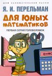 Dlja junykh matematikov. Pervaja sotnja golovolomok