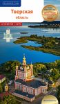 Tverskaja oblast. Putevoditel