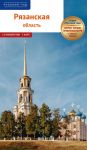 Rjazanskaja oblast. Putevoditel