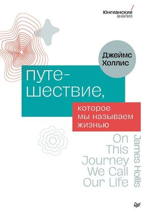 Puteshestvie, kotoroe my nazyvaem zhiznju