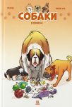 Sobaki v komiksakh. Tom 1
