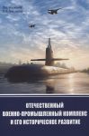 Otechestvennyj voenno-promyshlennyj komleks i ego istoricheskoe razvitie