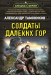 Soldaty dalekikh gor