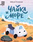 Chajka i more