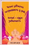 Чемнi дiвчатка потрапляють у Рай, поганi - куди забажають