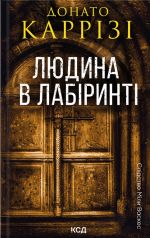 Ljudina v labirinti. Kniga 3