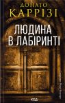 Ljudina v labirinti. Kniga 3