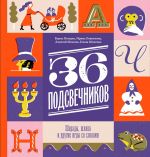 Tridtsat shest podsvechnikov. Sharady, shljapa i drugie igry so slovami