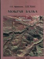 Мокрая балка. Вып.1: Дневник раскопок