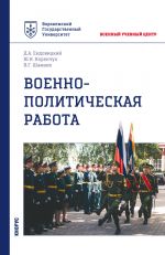 Военно-политическая работа (Бакалавриат, Магистратура, Специалитет). Учебное пособие