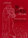 Як довго бажає жiнка. Наука (i мистецтво!) створення тривалих сексуальних зв'язкiв