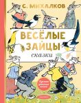 Vesjolye zajtsy. Risunki E. Racheva