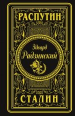 Rasputin. Stalin (podarochnoe)