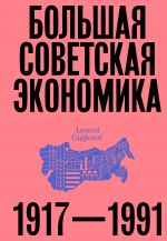 Bolshaja sovetskaja ekonomika