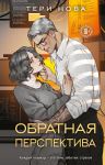 Obratnaja perspektiva (Ottenki chuvstv #2)