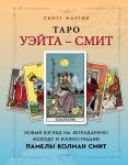 Taro Uejta - Smit. Novyj vzgljad na legendarnuju kolodu i illjustratsii Pamely Kolman Smit