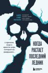 Kogda rastaet poslednij lednik. O vremeni, vode i krasote mira, kotoryj my razrushaem...