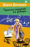 Prognoz gadostej na zavtra