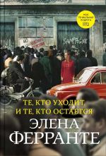 Te, kto ukhodit, i te, kto ostaetsja