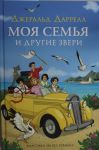 Моя семья и другие звери (нов.)