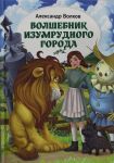 Volshebnik Izumrudnogo goroda: povest