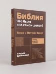 Biblija: chto bylo "na samom dele"?