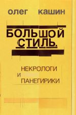 Bolshoj stil. Nekrologi i panegiriki