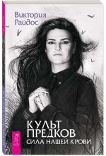 Kult predkov. Sila nashej krovi