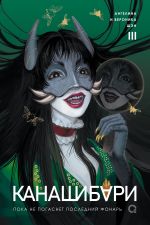 KANAShIBARI. Poka ne pogasnet poslednij fonar. Tom 3