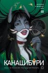 KANAShIBARI. Poka ne pogasnet poslednij fonar. Tom 3