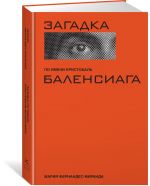 Zagadka po imeni Kristobal Balensiaga