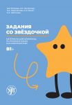 Zadanija so zvjozdochkoj: materialy olimpiady po russkomu jazyku kak inostrannomu. B1+