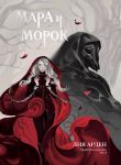 Mara i Morok. Graficheskij roman. Tom 1
