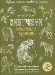 Sozdaem nabroski loshadej shag za shagom. 50 proektov s podrobnymi objasnenijami i risunkami