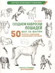 Sozdaem nabroski loshadej shag za shagom. 50 proektov s podrobnymi objasnenijami i risunkami