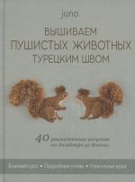 Vyshivaem pushistykh zhivotnykh turetskim shvom: 40 realistichnykh risunkov ot dizajnera iz Japonii